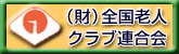 （財）全国老人クラブ連合会